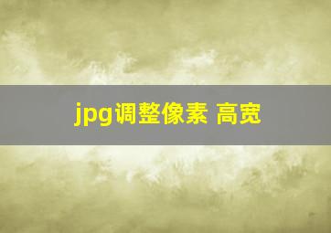 jpg调整像素 高宽